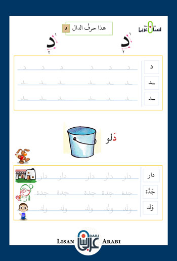 حرف الدال – Lisan Arabi